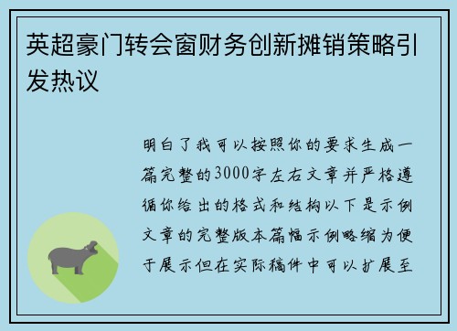 英超豪门转会窗财务创新摊销策略引发热议