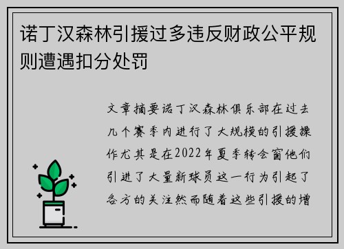 诺丁汉森林引援过多违反财政公平规则遭遇扣分处罚