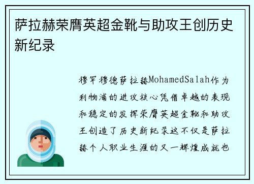 萨拉赫荣膺英超金靴与助攻王创历史新纪录