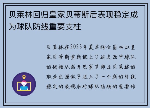 贝莱林回归皇家贝蒂斯后表现稳定成为球队防线重要支柱