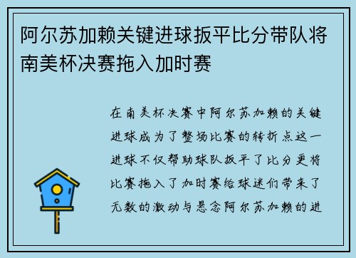 阿尔苏加赖关键进球扳平比分带队将南美杯决赛拖入加时赛